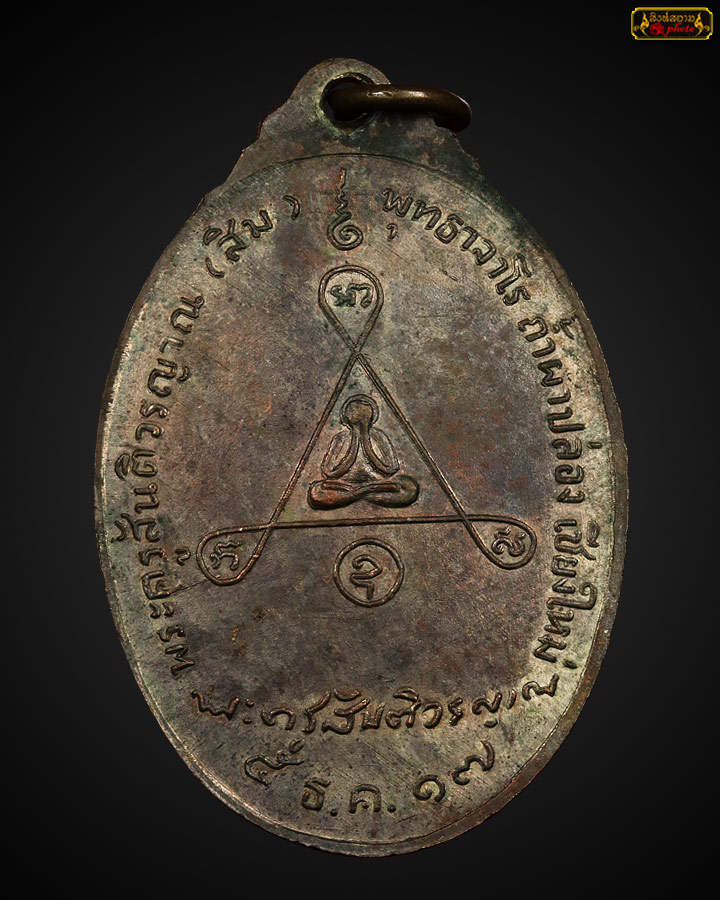 เหรียญรุ่นพิเศษ ล.ป.สิม เนื้อนวะ ปี 2517 