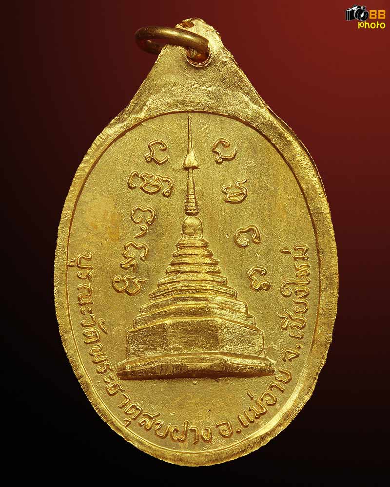 เหรียญหลวงปู่โต๊ะ หลังพระธาตุสบฝาง ปี 2522กะไหล่ทองกรรมการ ตอกโค๊ต