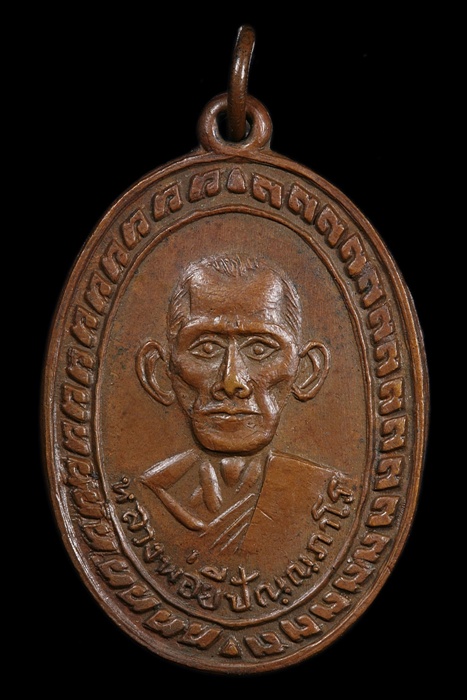 เหรียญรูปไข่รุ่นแรก หลวงพ่อยี วัดดงตาก้อนทอง จ.พิษณุโลก