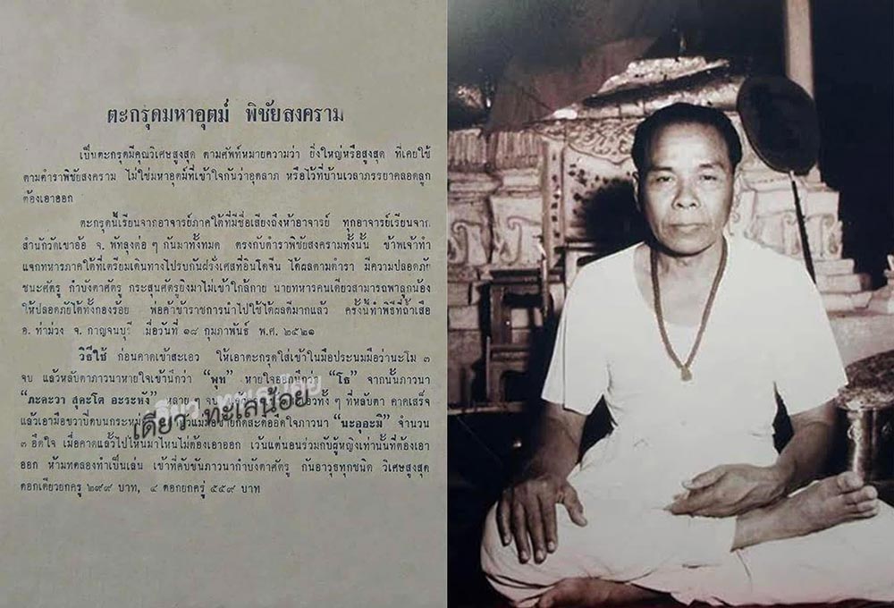 ตะกรุดพิชัยสงครามอาจารย์ชุมไชยคีรี