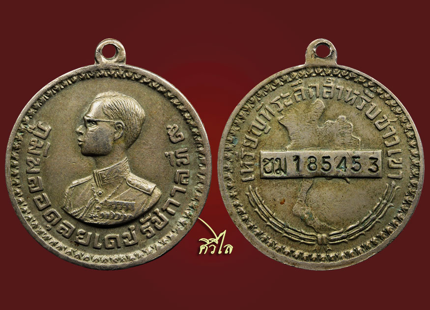 เหรียญพระราชทายชาวเขาจังหวัดเชียงใหม่ ชม 185453
