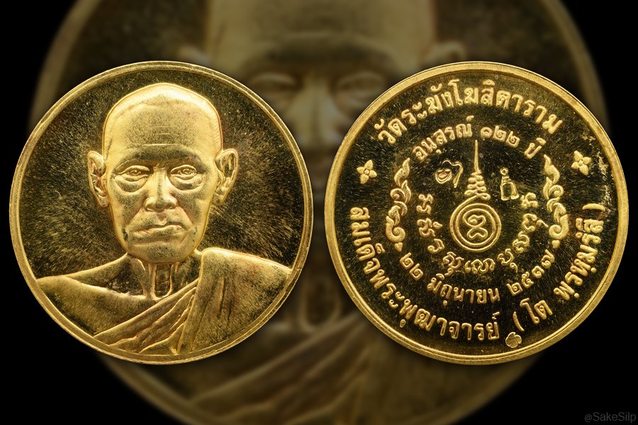 เหรียญสมเด็จโต 122ปี ทองคำ