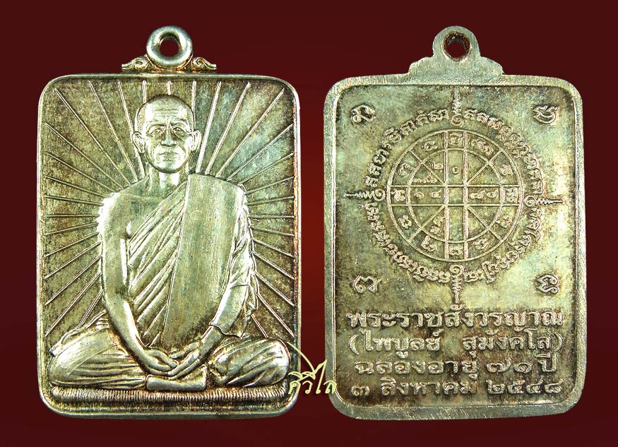 เหรียญหลวงพ่อไพบูลย์ สุมังคโล วัดอนาลโย เนื้อเงิน ปี 48