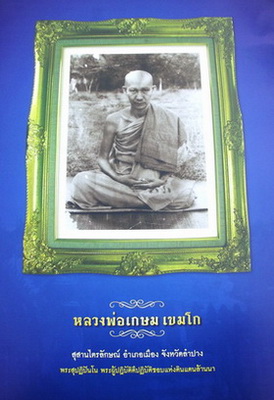 หนังสือรวมสุดยอดพระเครื่องเมืองลำปาง  รางวัลที่ ๑ งานลำปาง