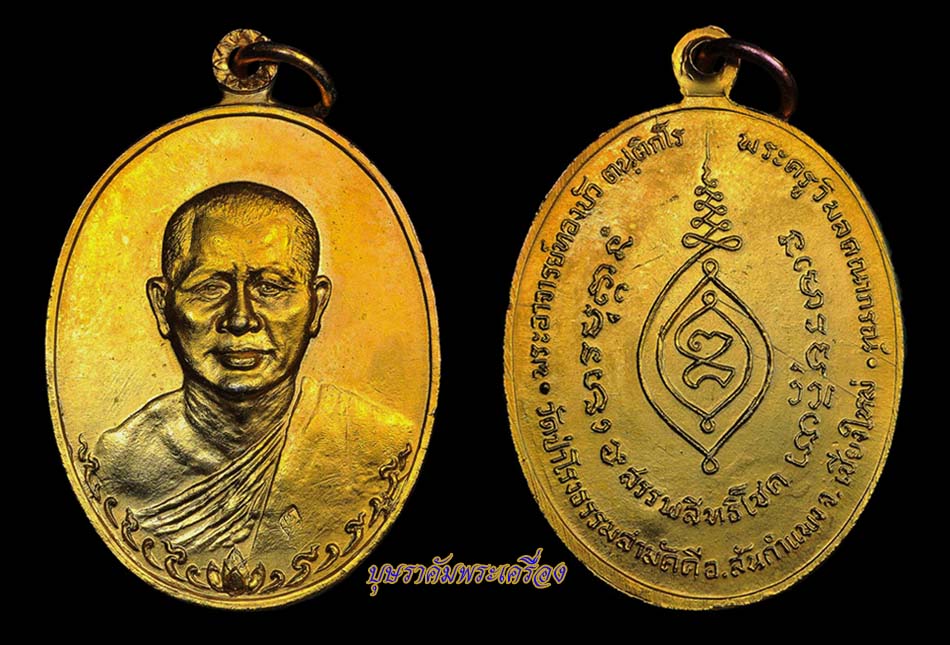 เหรียญสรรพสิทธิโชค พระอาจารย์ทองบัว รุ่นแรก กะหลั่ยทอง สวยเหนือแชมป์