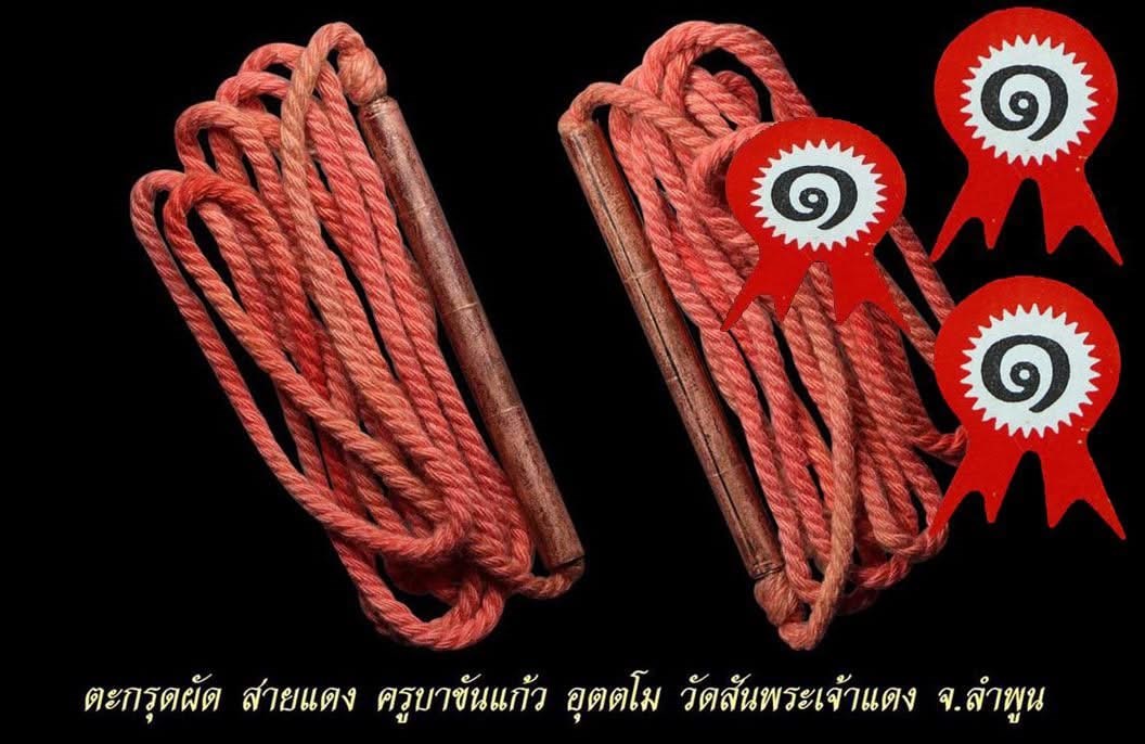 ตะกรุดผัดสายแดง ครูบาขันแก้ว ที่ 1