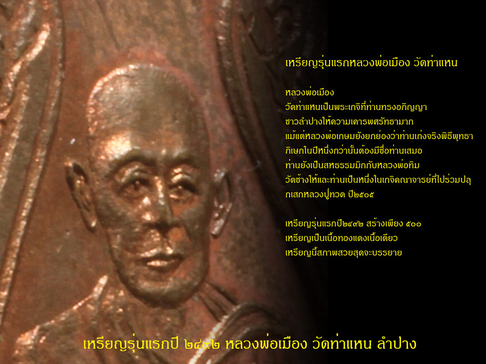 หลวงพ่อเมือง วัดท่าแหน ลำปาง องค์แชมป์โลกผิวไฟแดงๆทั้งองค์