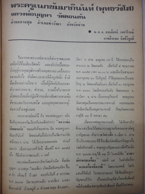 บทความเรื่องราวของหลวงพ่อวัดดอนตัน