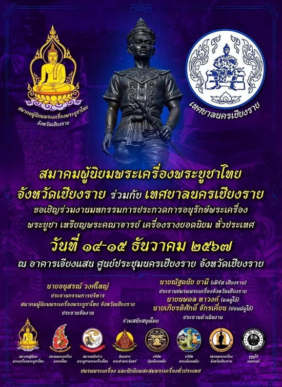 ธยานะ ร่วมงานประกวดพระเครื่อง จ.เชียงราย