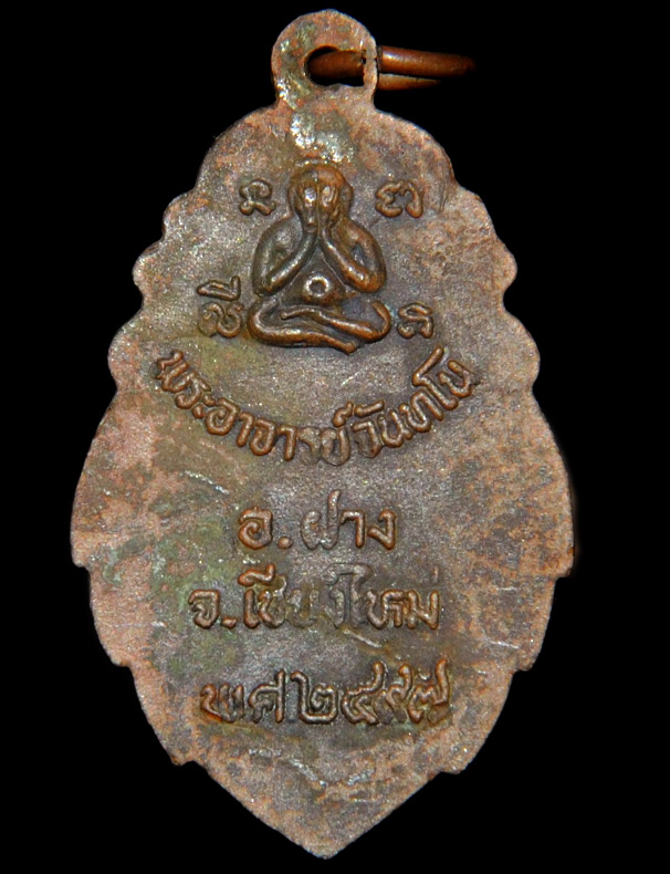 เหรียญพระอาจารย์จันทโน  อ.ฝาง เชียงใหม่  ปี ๒๔๙๗ เดิมๆ ครับ
