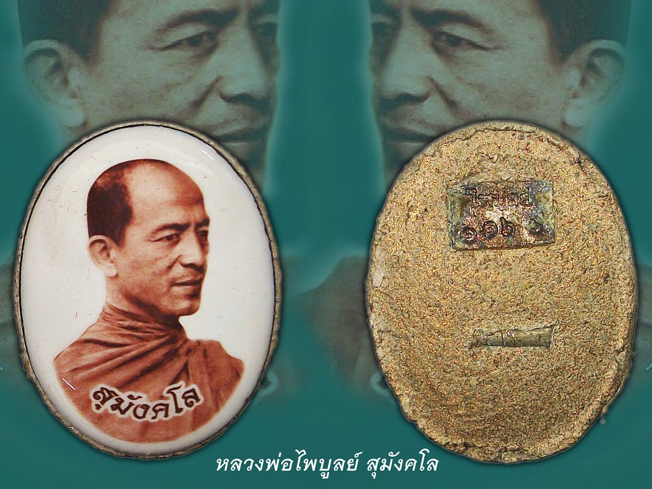 ล็อคเก็ตหลวงพ่อไพบูลย์