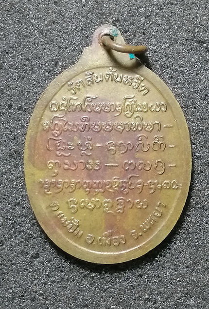 เหรียญครูบาอ่อน จ.พะเยา รุ่นแรก