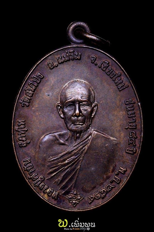 เหรียญครูบาคำปัน