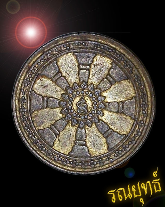 เหรียญพญานาค(สะเดาะเคราะห์) วัดพระเจ้าตนหลวง ปี2512 