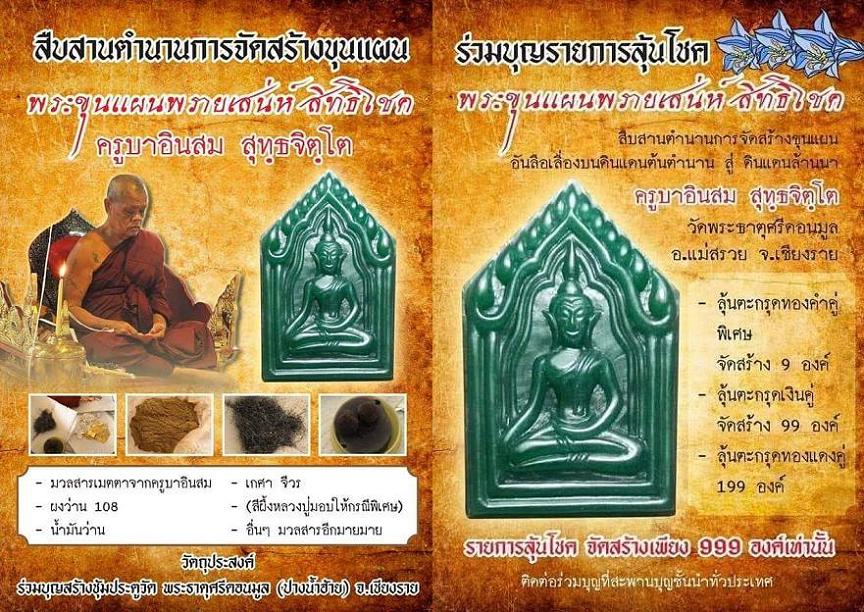ขุนแผนครูบาอินสม วัดปางน้ำฮ้าย 