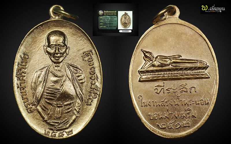 เหรียญครูบาเจ้าศรีวิชัย ปี12