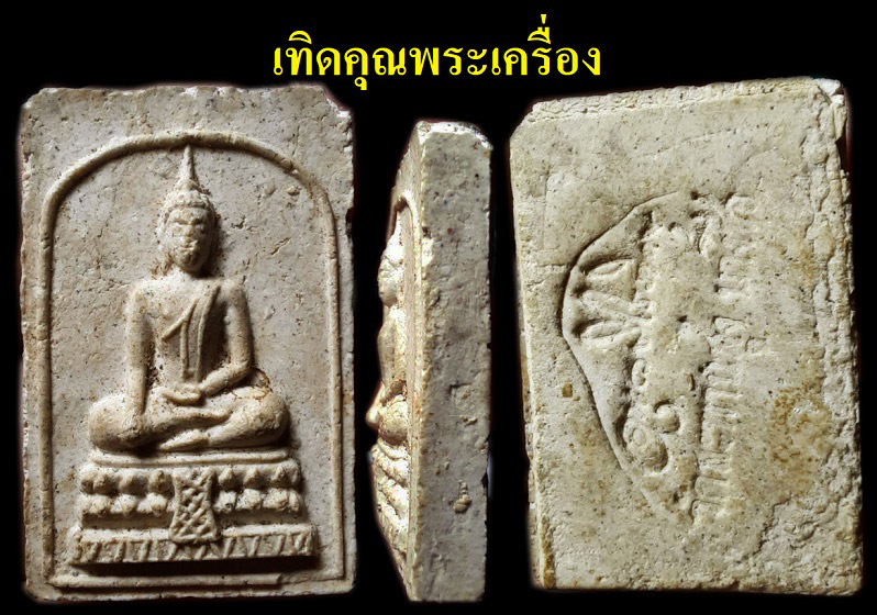 สมเด็จหลวงพ่อเชื้อวัดสะพานสูงปี 05