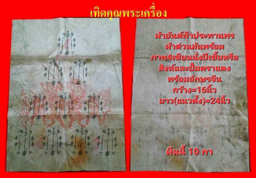 ผ้ายันต์อาแปะโรงสี 10 กาผ้าต่วนมันๆ