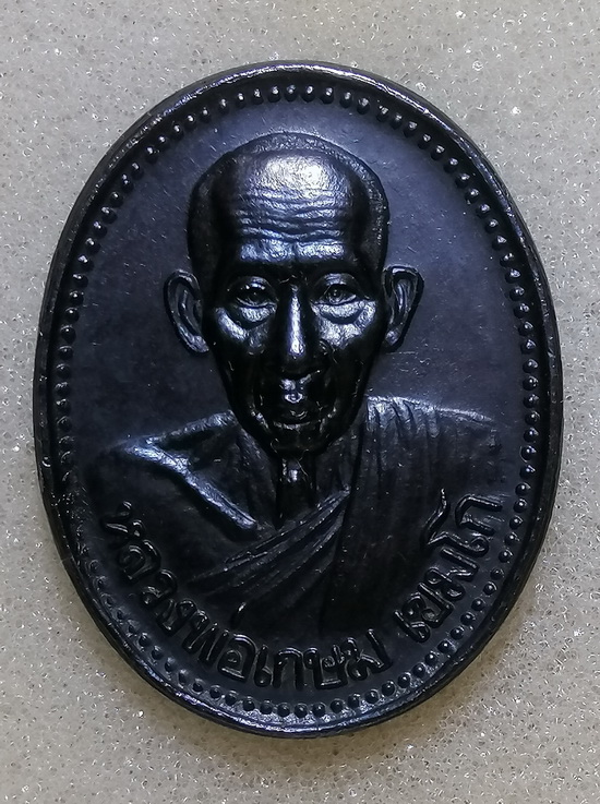 หลวงพ่อเกษม เหรียญบารมี81 ปี2535