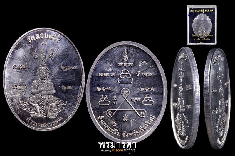 เหรียญท้าวเวสสุวรรณวัดดอนแก้วรุ่นแรก เนื้อตะกั่วลองพิมพ์ ๑ ใน ๙ เหรียญ