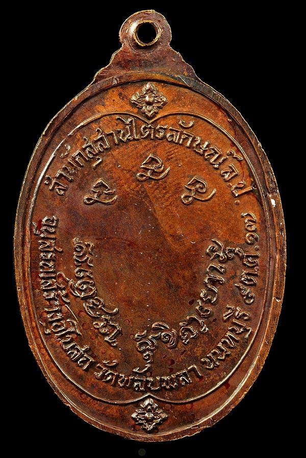 เหรียญหลวงพ่อเกษม ออกวัดพลับพลา นนทบุรี ปี2517
