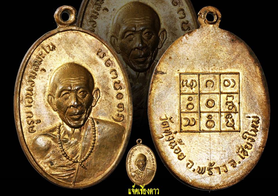 เหรียญรุ่นแรกครูบาอินสม วัดทุ่งน้อย แห่งเมืองพร้าว ปี 2515