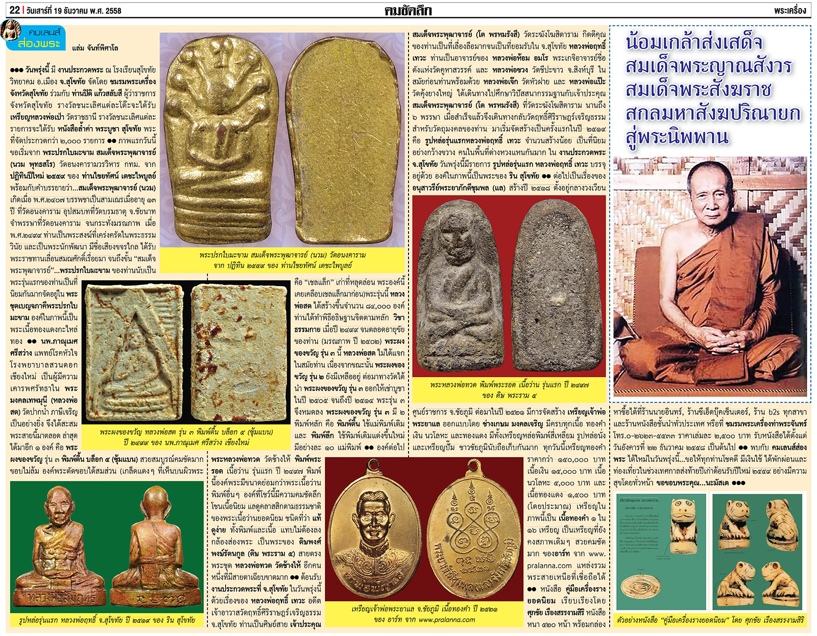 คมเลนส์ส่องพระ นสพ.คมชัดลึกเสาร์ที่ 19 ธันวาคม 2558