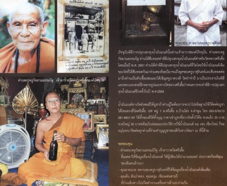  น้ำมันมนต์ครูบาสุรินทร์ วัดหลวงศรีเตี้ย