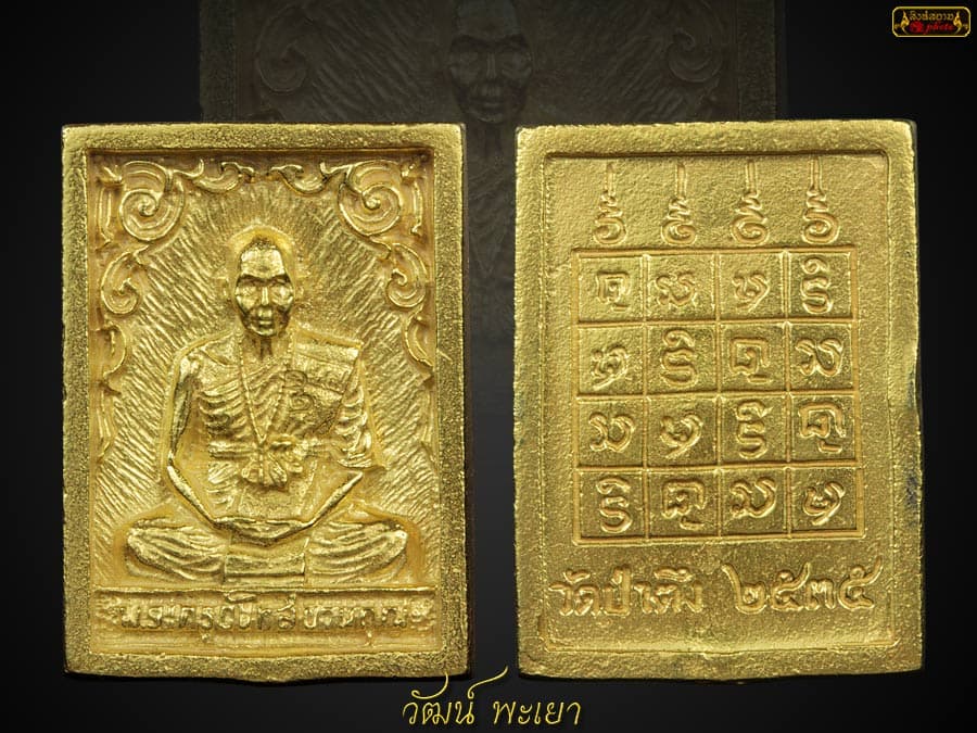 เหรียญสี่เหลี่ยมลายไทยหลวงปู่หล้าตาทิพย์ วัดป่าตึง จ.เชียงใหม่ เนื้อทองคำ ปี ๒๕๓๕