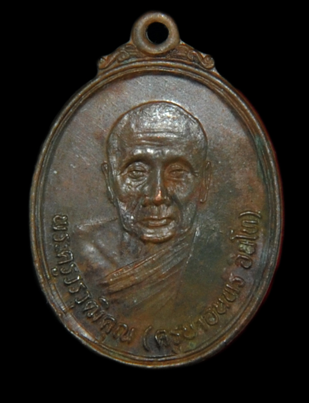 เหรียญฉลองโบสถ์ใหม่ ครูบาอิน อินโท วัดฟ้าหลั่ง ปี 2532 จัดเป็น เหรียญ รุ่น 3 ของท่าน 