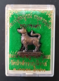 พญาขนคำ ลป.สมบูรณ์ วัดป่าสำราญนิวาส ลป