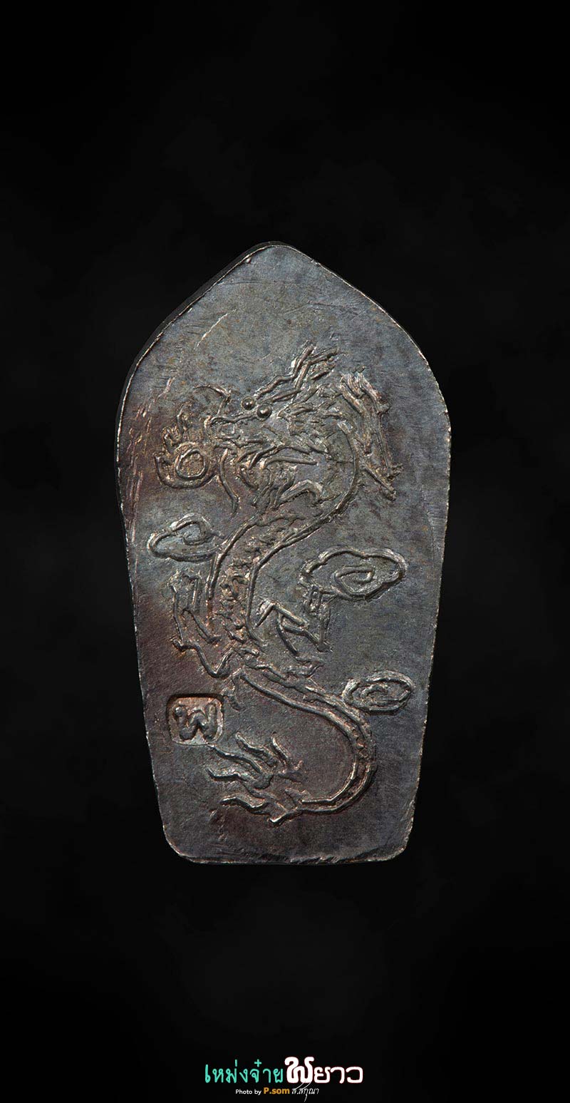 พระนาคปรก+มังกร​ ลพ.ไพบูลย์​ เนื้อเงิน