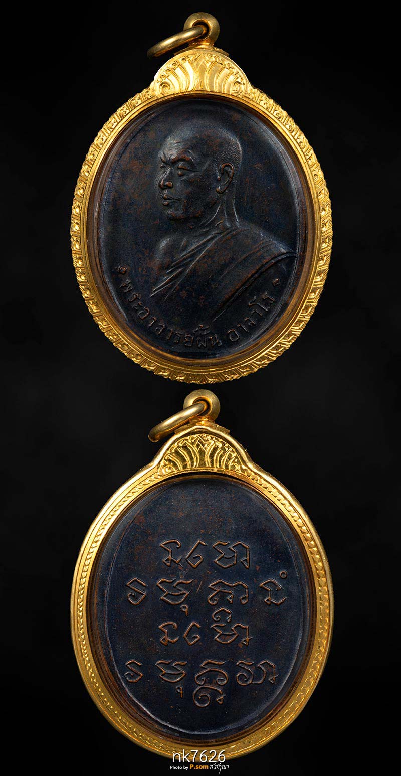 เหรียญพระอาจารย์ฝั้น วัดป่าอุดมสมพร จ.สกลนคร รุ่น 6  ปี 2510