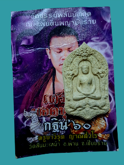 พระยอดขุนพล ปี60 พระอาจารย์วิรุษ วัดสันมะเหม้า