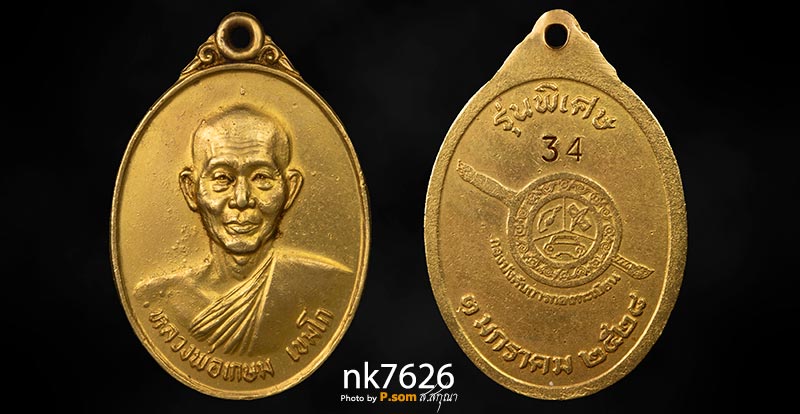 เหรียญหลวงพ่อเกษม เขมโก รุ่นพิเศษ กองบังคับการกองทะเบียน 2528 เนื้อทองคำ หมายเลข34 นํ้าหนักทอง 11.65