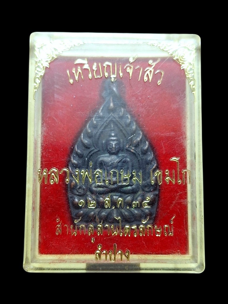 เหรียญเจ้าพ่อเกษมพิมพ์ใหญ่ทองแดงปี35ที่2
