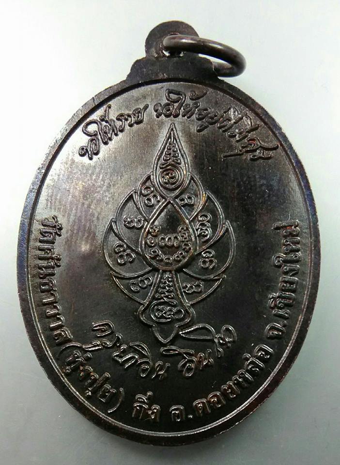 เหรียญตัดรุ้ง เนื้อทองแดง (บล็อควงเดือน) หลวงปู่ครูบาอิน อินโท