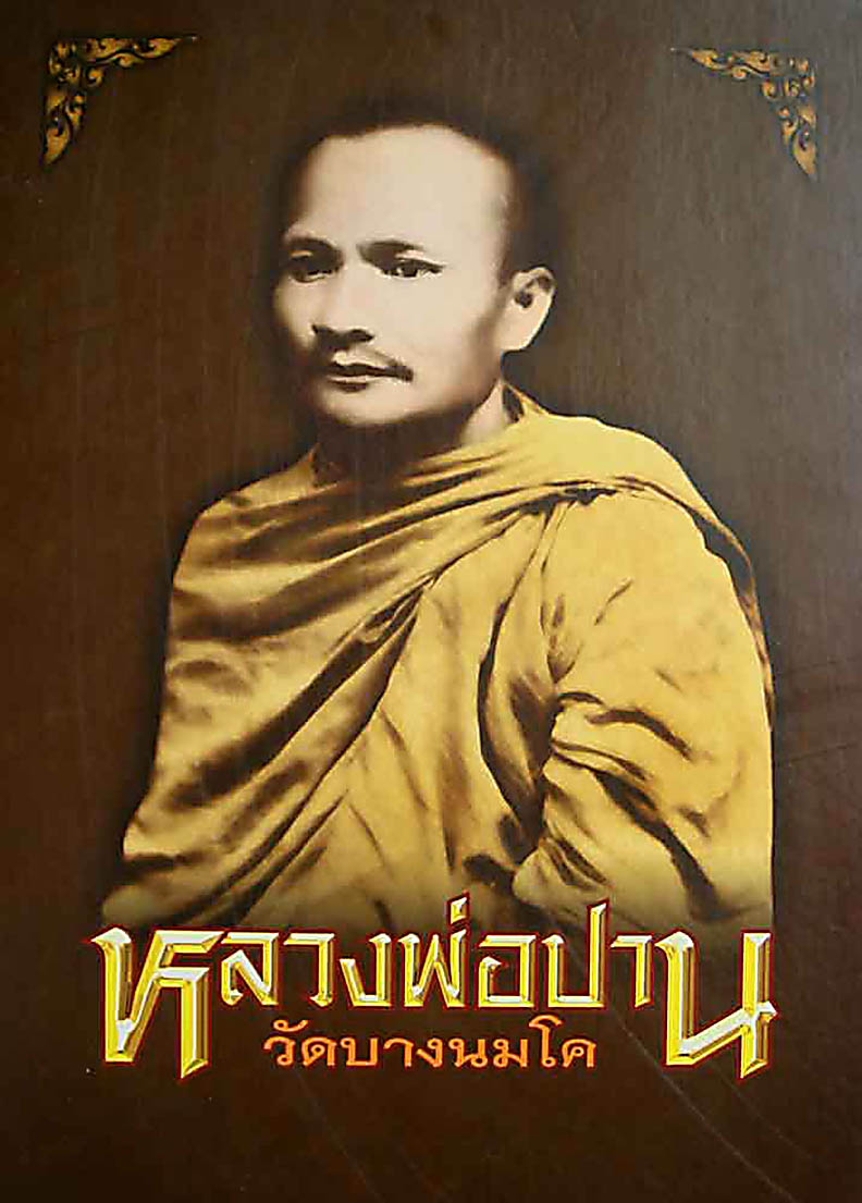 หนังสือ หลวงพ่อปาน วัดบางนมโค 