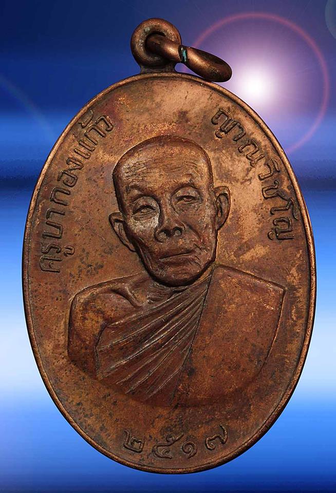 เหรียญรุ่นแรก ครูบากองแก้ว วัดต้นยางหลวง รุ่นแรก ปี 17