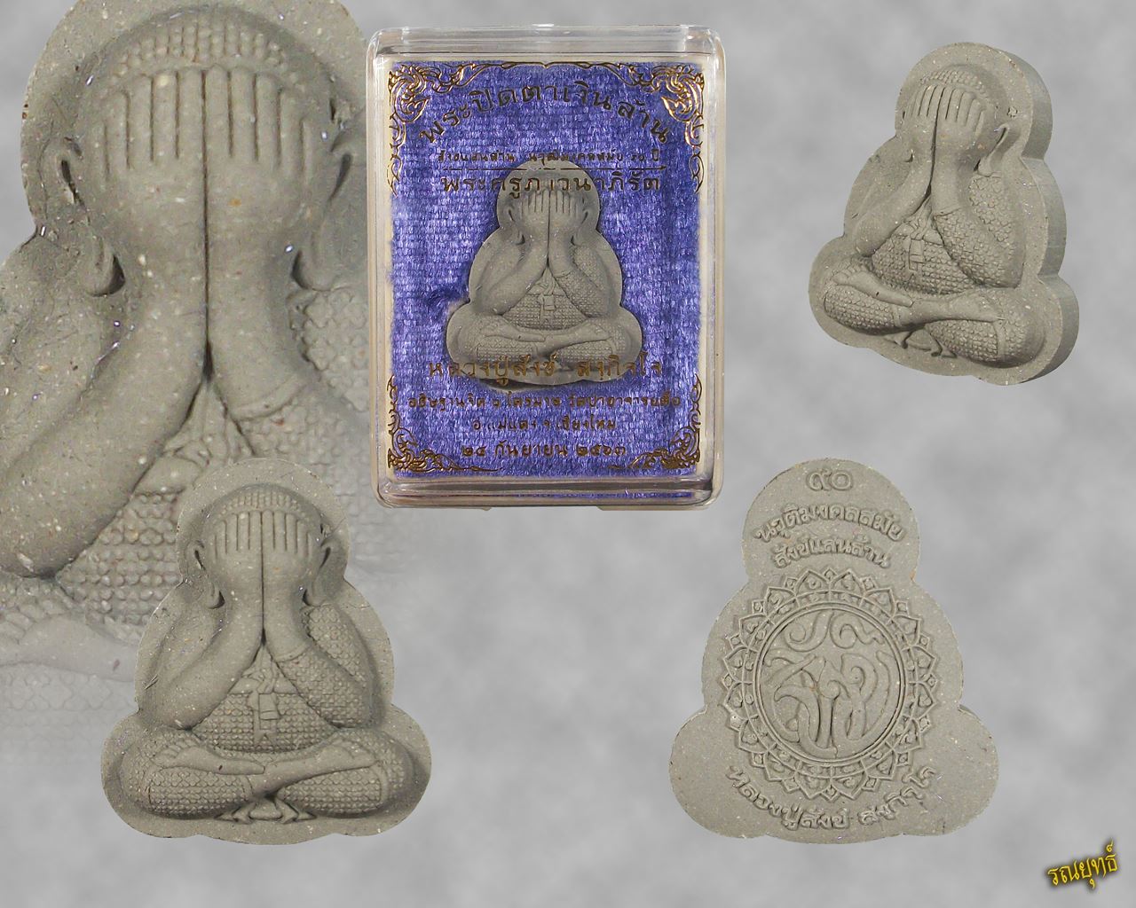 พระปิดตาเงินล้าน สังข์แสนล้าน