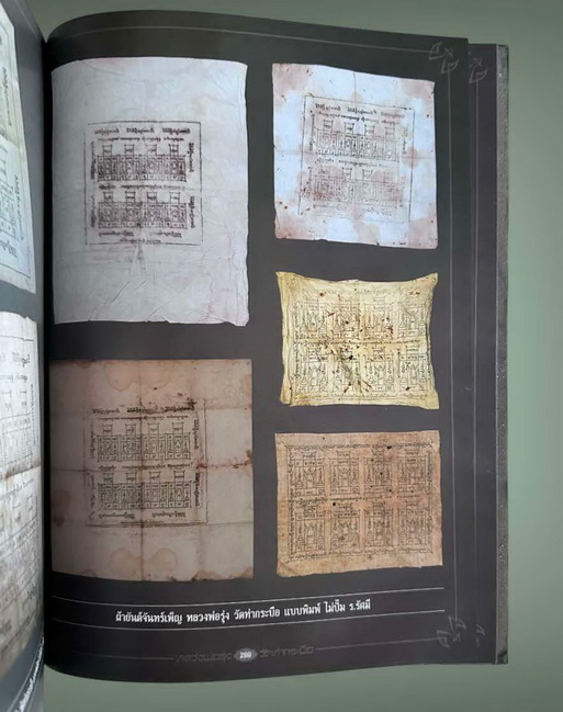 ผ้ายันต์จันทร์เพ็ญหลวงพ่อรุ่ง สุดจี๊ดดด