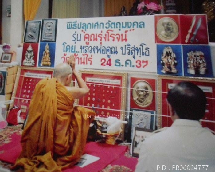 พระขรรค์ หลวงพ่อคูณ วัดบ้านไร่ ปี 2537