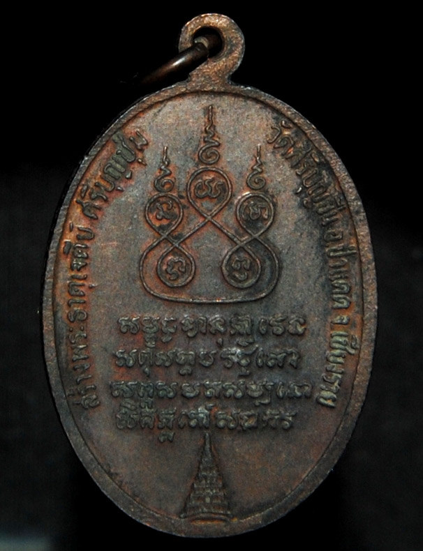 เหรียญ ครูบาศรีวิชัย ปี ๒๕๓๗ ออก วัดศรีบุญยืน เชียงราย