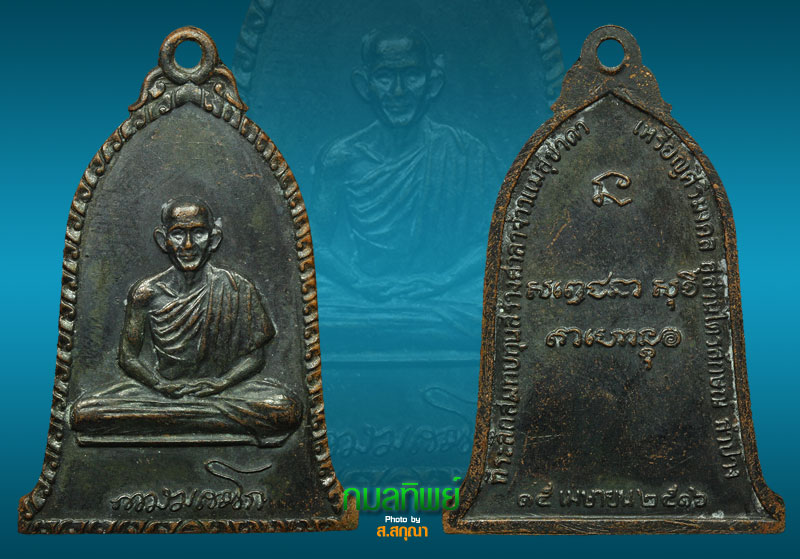 เหรียญระฆังหลวงพ่อเกษม 