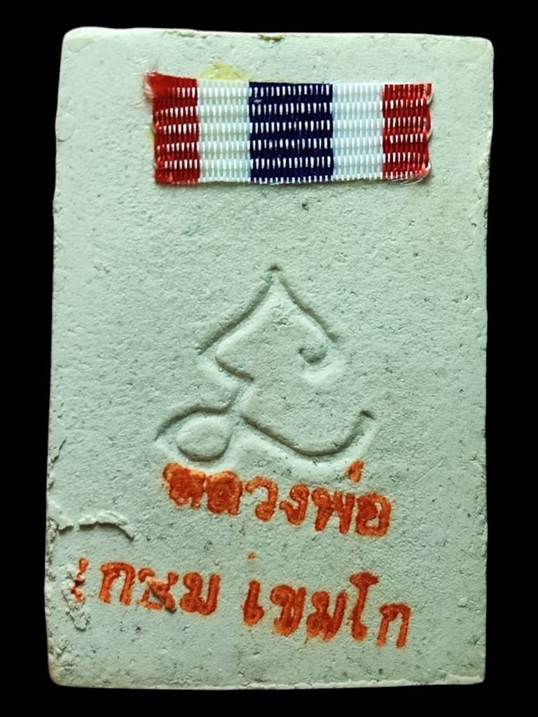 หลวงพ่อเกษม สมเด็จหลังยันต์นะ ปี30(2)