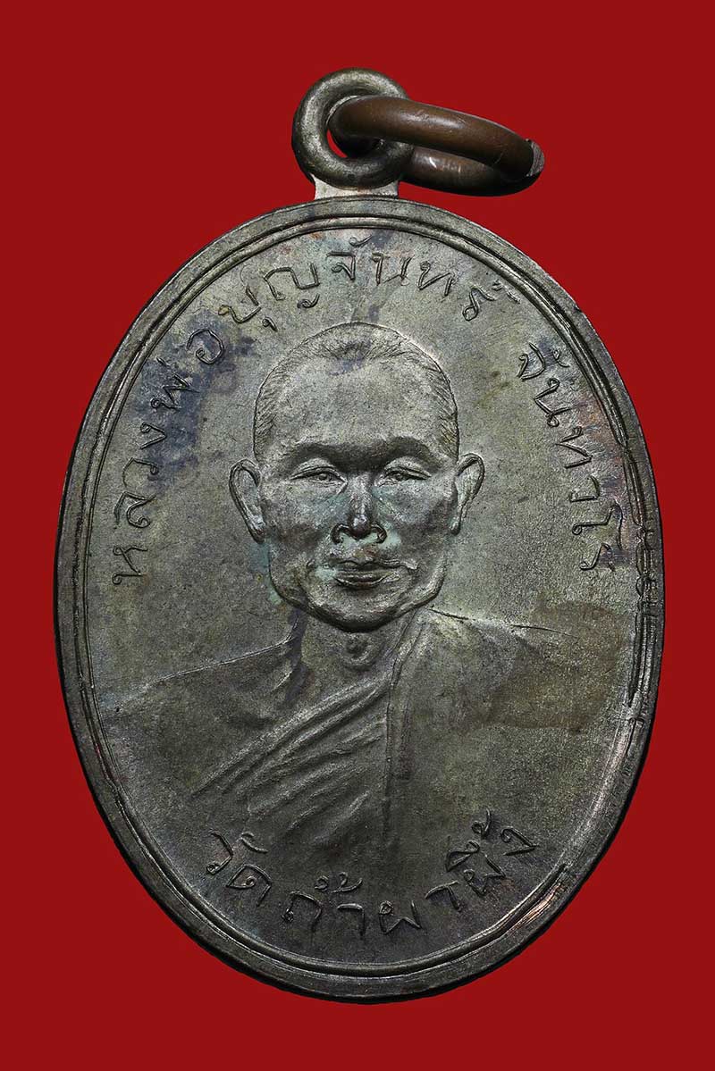 เหรียญหลวงพ่อบุญจันทร์ วัดถ้ำผาผึ้ง