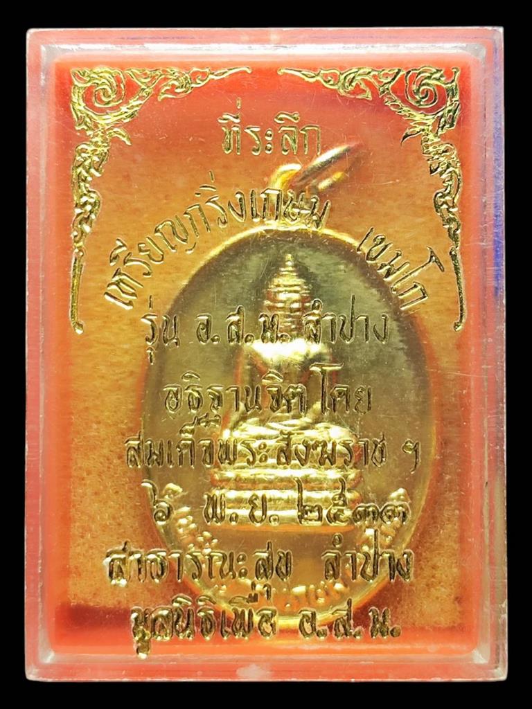 หลวงพ่อเกษม เหรียญกริ่งเกษม เขมโกปี33(1)