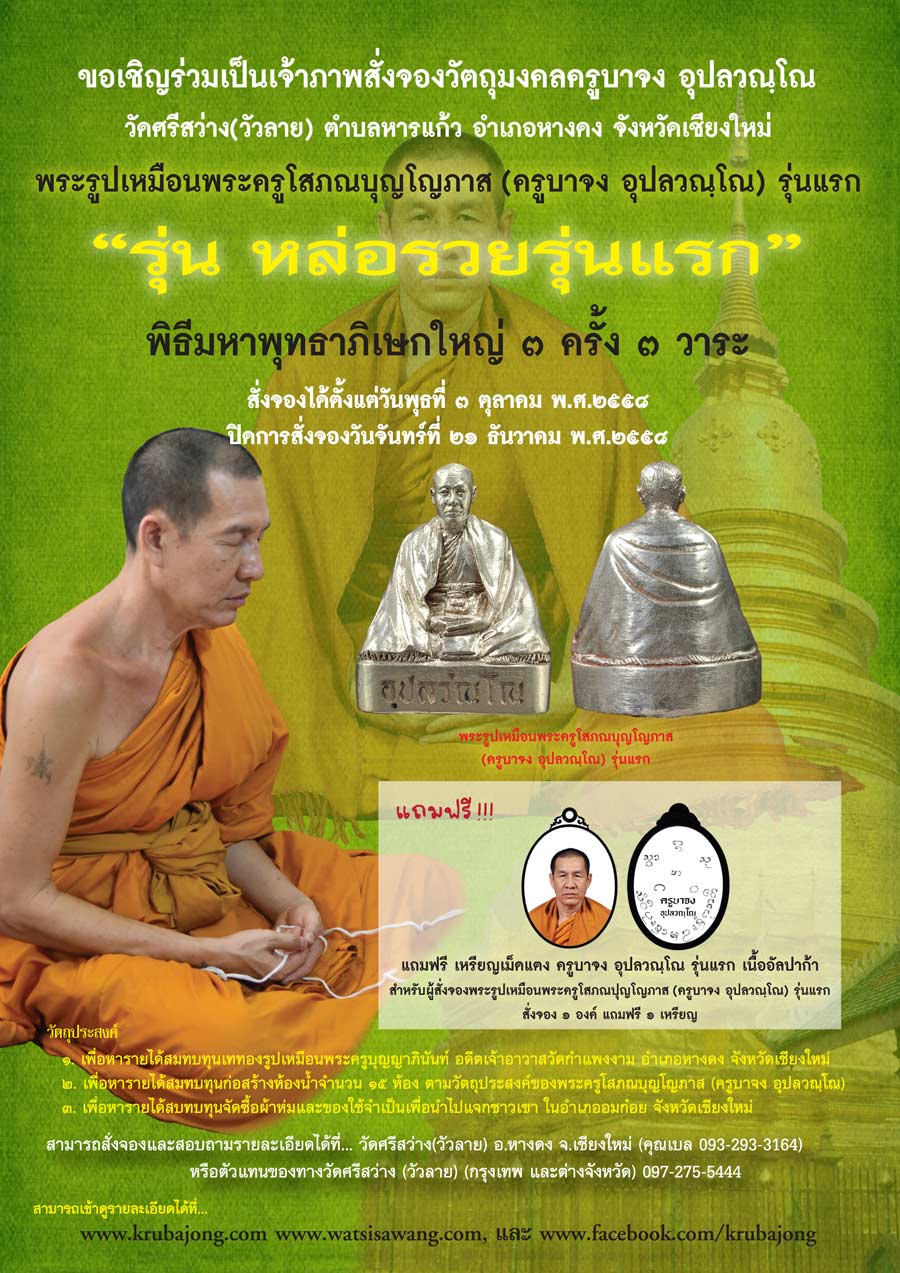 ขอเชิญร่วมเป็นเจ้าภาพสั่งจองวัตถุมงคลครูบาจง อุปลวณฺโณ วัดศรีสว่าง (วัวลาย) 