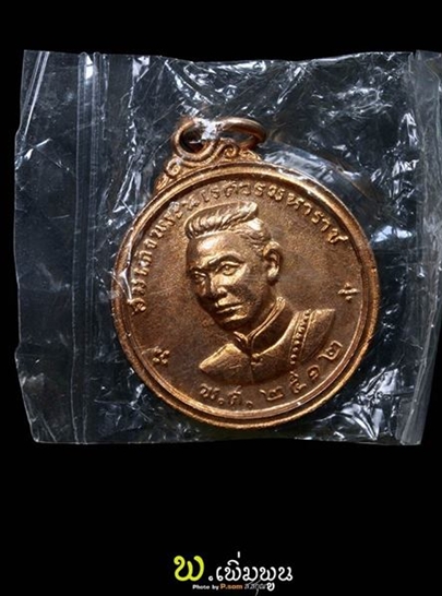 เหรียญพระนเรศวรปี12