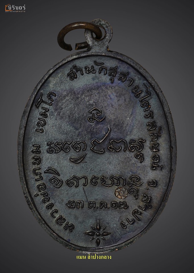 เหรียญกองพันลำปาง ลพ.เกษม เขมโก ปี17